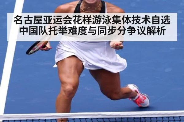 名古屋亚运会花样游泳集体技术自选 中国队托举难度与同步分争议解析