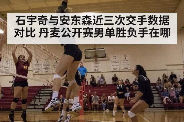 石宇奇与安东森近三次交手数据对比 丹麦公开赛男单胜负手在哪